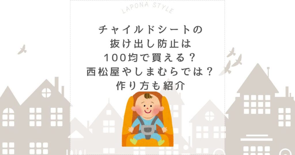 チャイルドシート 抜け出し防止 100均